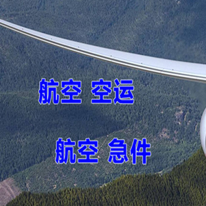 萨尔图机场物流快递-选东方航空和上海航空